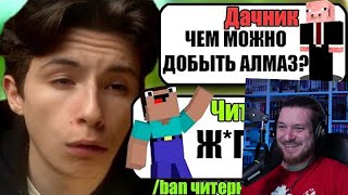видео: САМЫЙ ТУПОЙ ЧИТЕР В МАЙНКРАФТ | РЕАКЦИЯ НА ДАЧНИКА картинка: САМЫЙ ТУПОЙ ЧИТЕР В МАЙНКРАФТ | РЕАКЦИЯ НА ДАЧНИКА