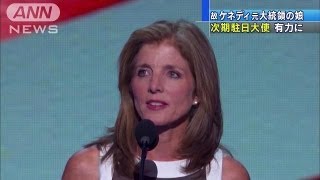 故ケネディ元大統領の娘 次期駐日大使に有力 13 04 02 Youtube 故ケネディ元大統領の娘 次期駐日大使に有力 13 04 02 Youtube