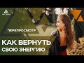 Как вернуть себе энергию через перепросмотр | Арканум ТВ