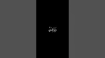 ربنا اغفر لي ولوالدي وللمؤمنين يوم يقوم الحساب|| شاشة سوداء ||القارئ المنشاوي #قرآن #راحه_نفسيه