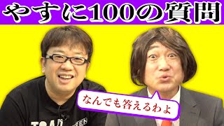 【生配信】キャイ〜ン、やすに100の質問！みんなが聞きたいあの質問と、激ヤバ⁉️な映像をお見せします