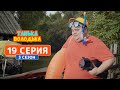 Танька и Володька. Аренда - 3 сезон, 19 серия | Комедия 2019