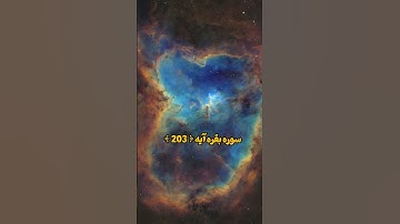 سوره بقره آیه (۲٠۳)🕋🕌🌹💙با قران زندگی کن تا خوشبخت شوی مارا حمایت کنید دوستان عزیز #قرآن #قران_الكريم