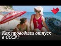 "Солнце, воздух и вода!". Смешной отпуск | Это было смешно