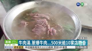 牛肉一條街! 屏東萬丹早餐文化超獨特｜華視新聞20201125 
