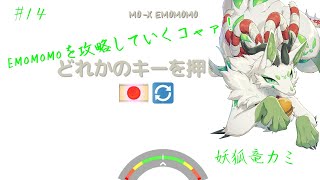 【A dance of fire and ice】リズムに乗りまくるっコャァ♪ #14【妖狐竜 カミ】