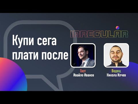 Видео: Отложено плащане 