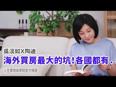 🚩【吳淡如Ｘ陶迪】海外買房最大的坑！各國都有．．