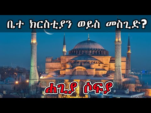 ቪዲዮ: ሃጊያ ሶፊያ ፣ ኢስታንቡል-አጭር መግለጫ ፣ ፎቶ