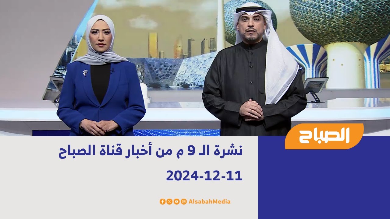 نشرة الـ 9 م من أخبار قناة الصباح | 11-12-2024 - YouTube
