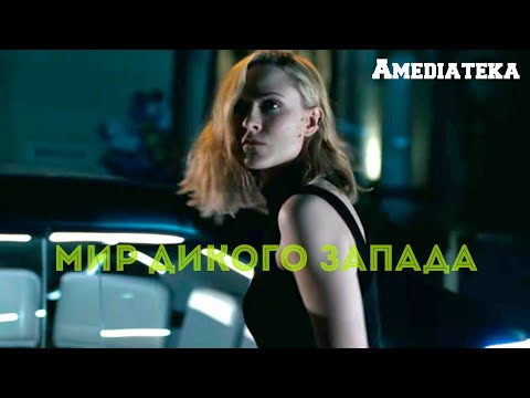 Мир дикого запада сериал hd