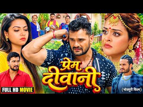 प्रेम दीवाना | #Khesari Lal Yadav की धमाकेदार भोजपुरी फिल्म | #Yamini Singh | New Bhojpuri Movie