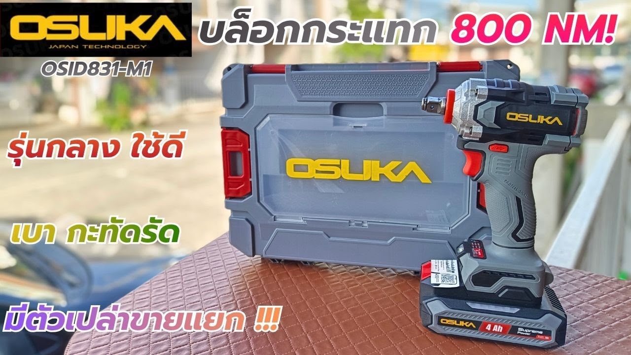 รีวิว!! OSUKA OSID831_M1 บล็อกแบต ขันคลาย 800 NM กะทัดรัด น้ำหนักเบา !!