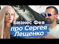 Бизнес Фея | Что не так с Сергеем Лещенко и другими чиновниками?