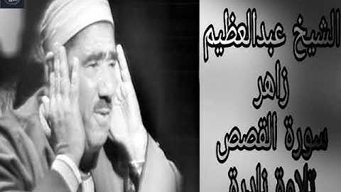 تلاوة نادرة للشيخ عبدالعظيم زاهر من سورة القصص سُجلت عام  1960