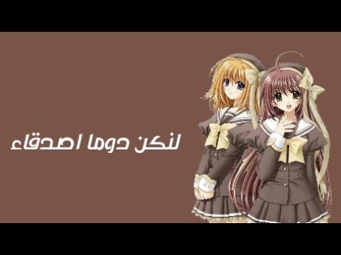 اغنية لنكن دوما أصدقاء