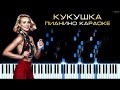 Полина Гагарина - Кукушка (Виктор Цой) | Кавер на пианино, Караоке