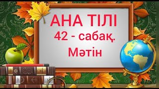 Бастауыш сынып сабақтары. Ана тілі. 42 - сабақ. Мәтін