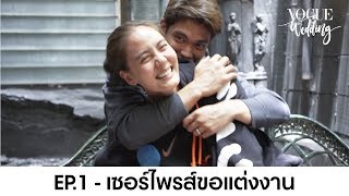 Vogue Wedding EP.1 - เซอร์ไพรส์ขอแต่งงาน เจนี่ & มิกกี้ ฉบับเต็ม!