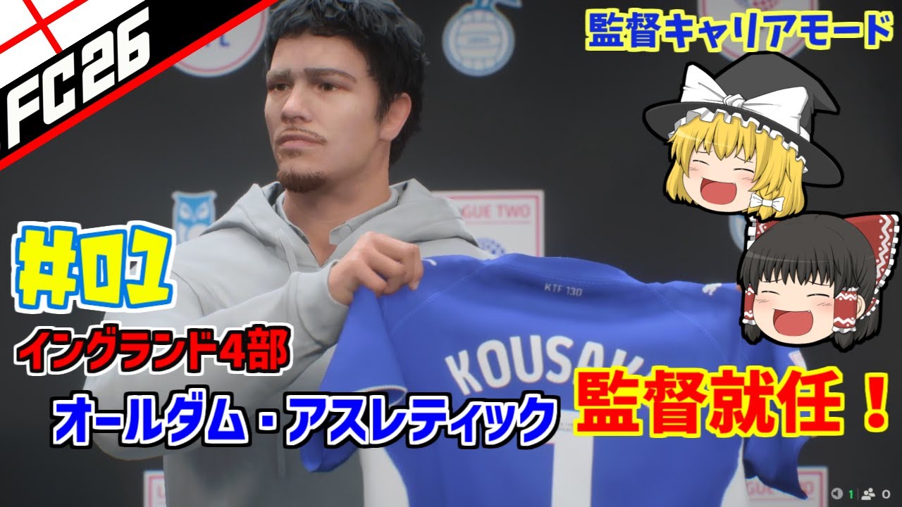 【FC26】 ＃01 イングランド４部のサッカー監督就任！？　【監督キャリア】 【ゆっくり実況】