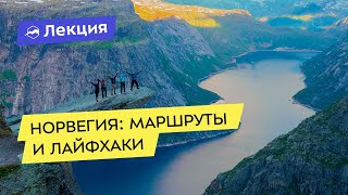 видео: Норвегия: маршруты и лайфхаки картинка: Норвегия: маршруты и лайфхаки