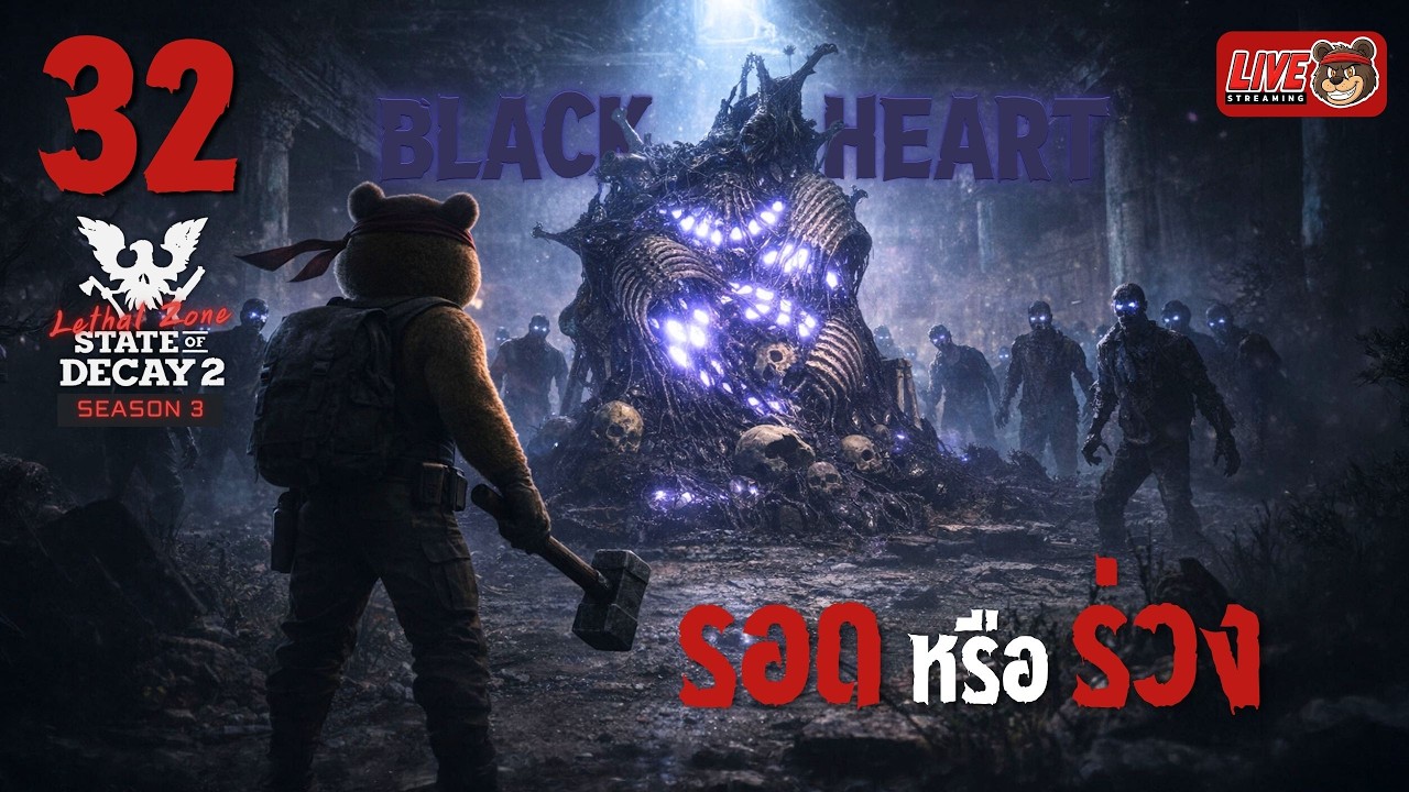 [🔴LIVE] SS3 EP.32 รอดหรือร่วง 🖤  | State of Decay 2 (Lethal Zone)