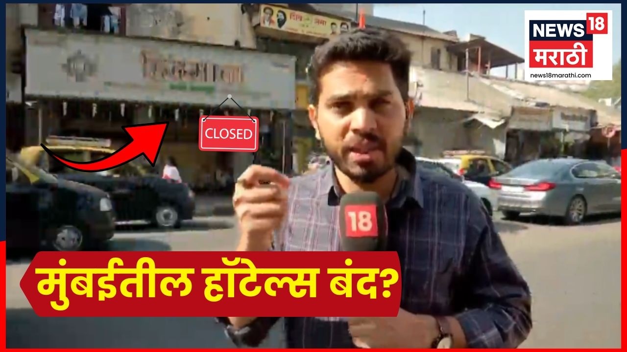 Mumbai Gas Cylinder Shortage News | एलपीजी सिलिंडरच्या कमतरतेमुळे मुंबईतील हॉटेल्स बंद? Marathi News