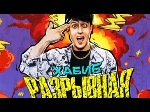 Хабиб-Разрывная текст