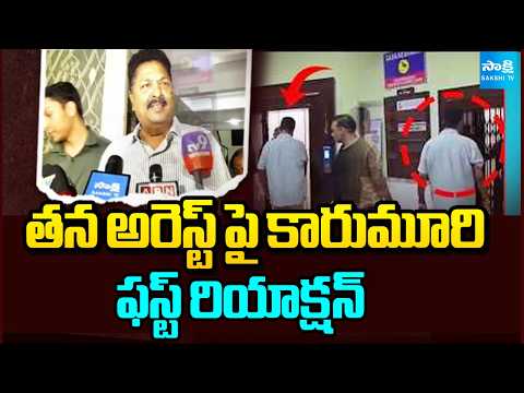 Karumuri Venkata Nageswara Rao First Reaction On His Illegal Arrest | AP Liquor Scam Case@SakshiTV - SAKSHITV