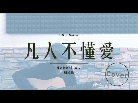 [Cover] 胡鴻鈞 Hubert Wu / 凡人不懂愛 (劇集"降魔的2.0"插曲)