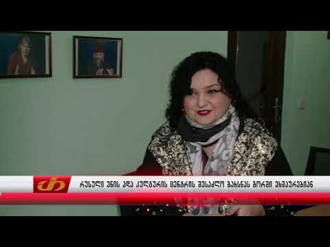 რუსული ენის და კულტურის ცენტრის შესაძლო გახსნას გორში ეხმაურებიან