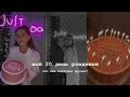 мои подарки на день рождения | 20 лет