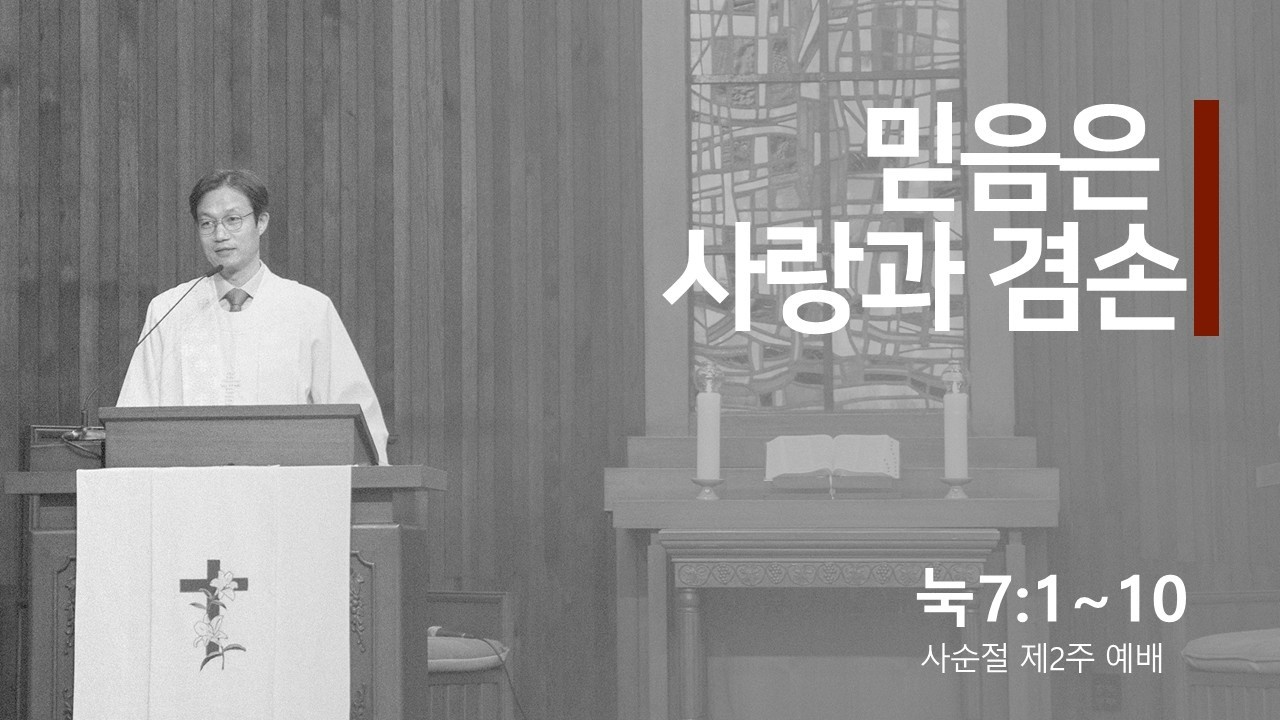 사순절 제 2주 예배 설교 (2026년 3월 1일)