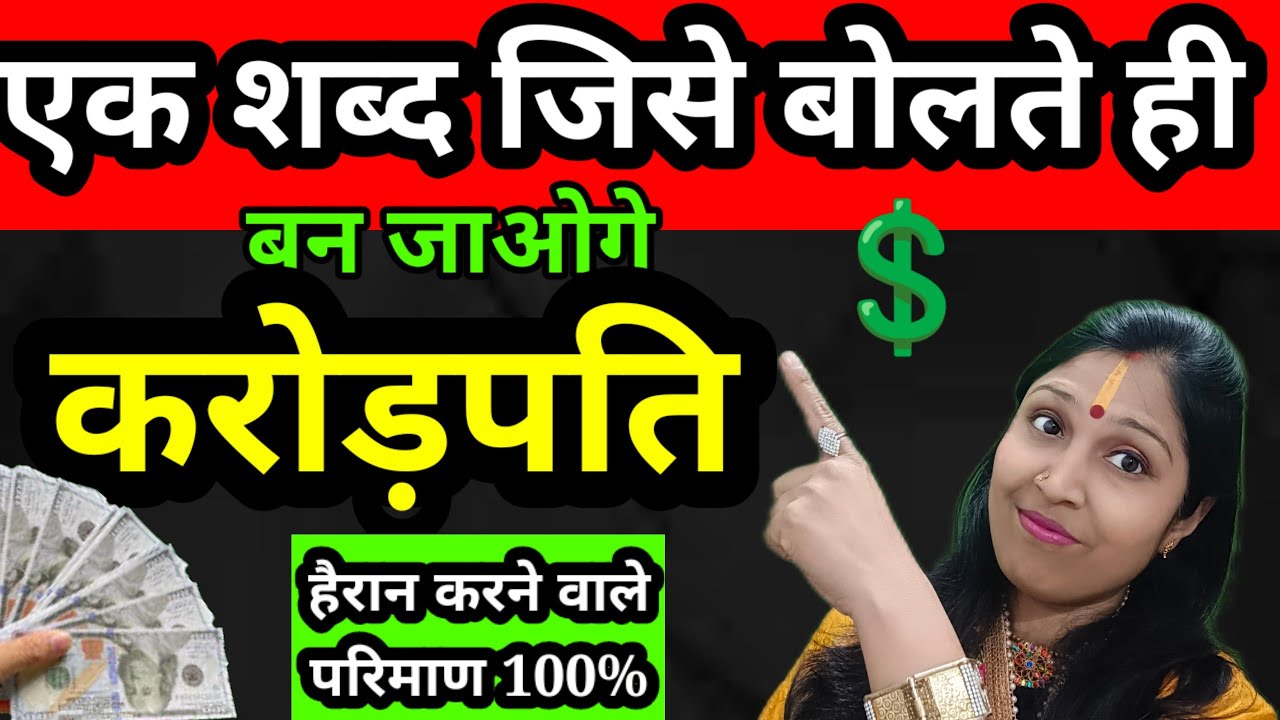 💲एक ऐसा जादुई शब्द जिसे बोलते ही धन बरसने लगेगा रुपया सम्भाल नहीं पाओगे