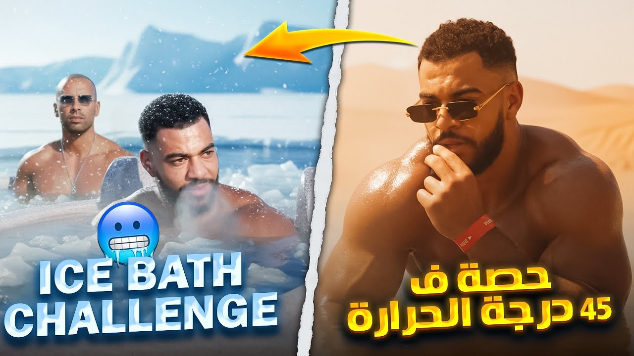 حصة ف 45درجة الحرارة 🥵 / ICE BATH CHALLENGE 🥶