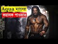 অ্যাকোয়ামেন (2018): বাংলায় সিনেমার সারাংশ 🌊