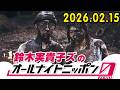 鈴木実貴子ズのオールナイトニッポン0 2026.02.15 出演者 : 鈴木実貴子ズ