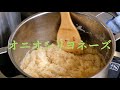 基礎編☆オニオンリヨネーズ【フレンチ】