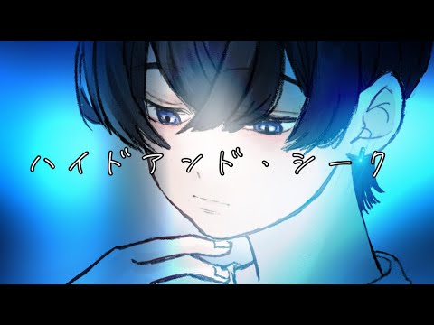 【初投稿】ハイドアンド・シーク/19-iku- -歌ってみた-糸甘