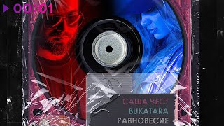 Bukatara & Саша Чест - Равновесие | Official Audio | 2020