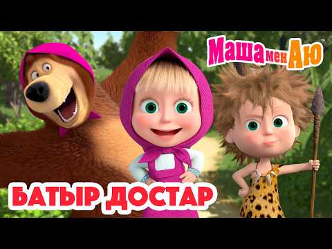 Маша мен Аю 🦸‍♂️ Батыр достар 💪🛡️ | Бөлімдер жинағы