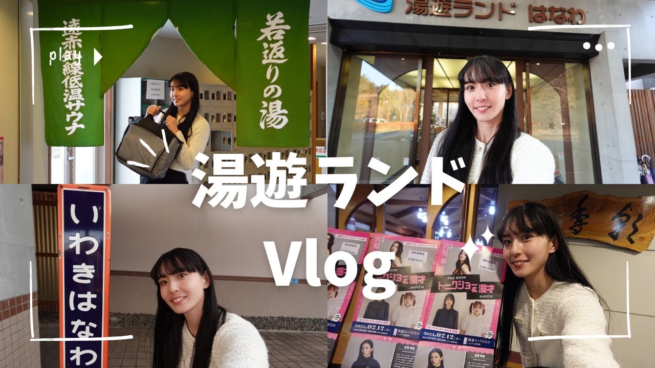 【旅行VLOG】湯遊ランドはなわに行ってきた！/温泉/旅館