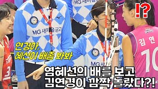 염혜선을 보고 깜짝 놀란 김연경! 역시 쳐신이야~ [여자배구직캠]