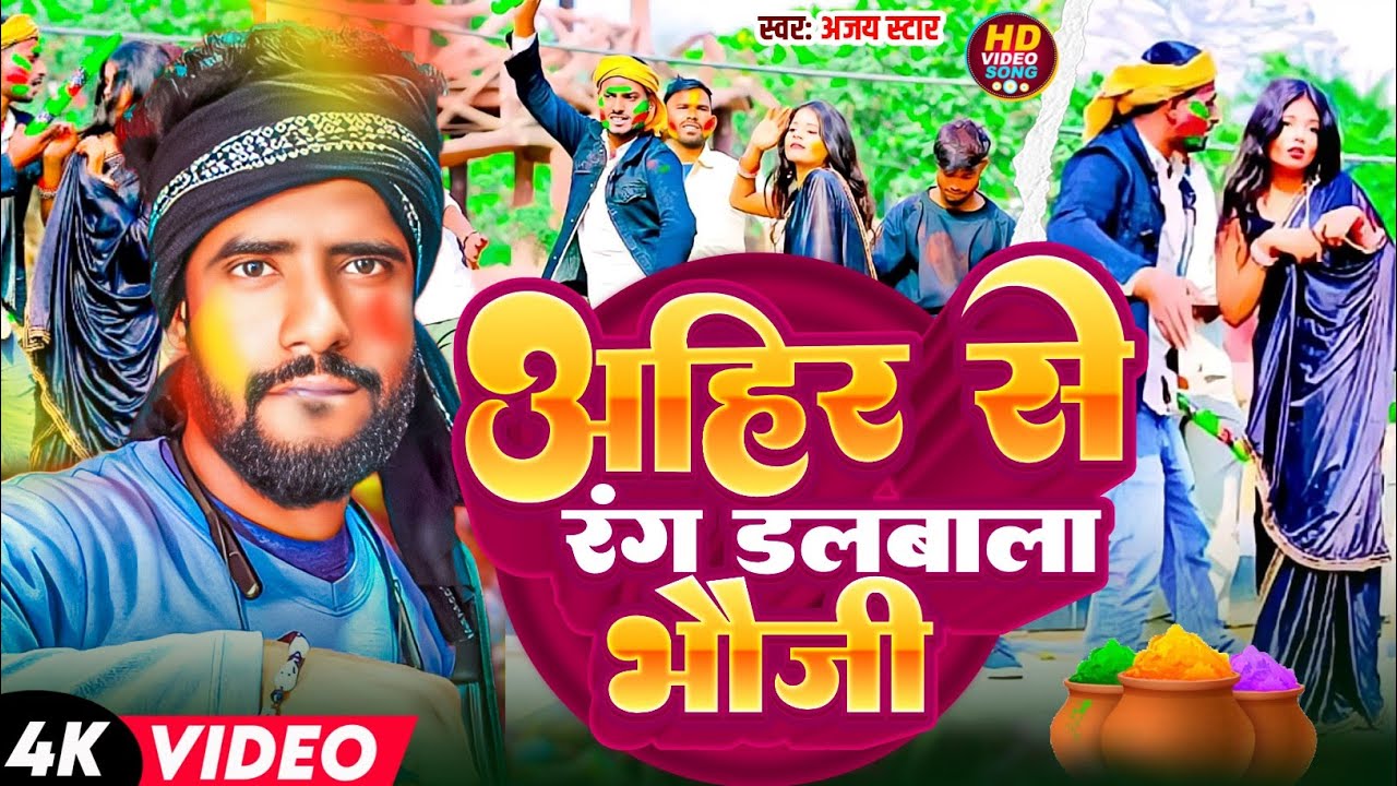 #अहिर से रंग डलबाला भौजी ||Ajay Star ✨ Ka Holi #Video 2026 ||