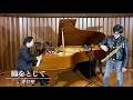 ［SAX］瞳をとじて