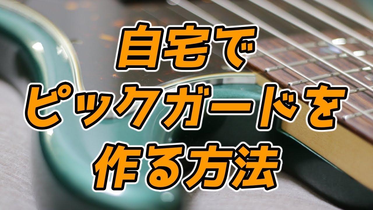 自宅でオリジナルピックガードを作る方法 - YouTube