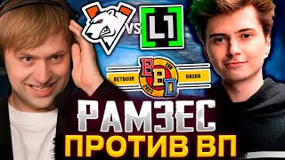 НС СМОТРИТ ЗА НОВОЙ КОМАНДОЙ РАМЗЕСА НА КВАЛАХ К BETBOOM DACHA 3 | L1ga Team vs Virtus.pro