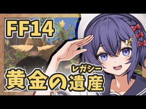 【#FF14 黄金】壺の試練とは！？どうやら住民さんまたしてもお困りの様子...【初見プレイ/ネタバレ注意&NG】