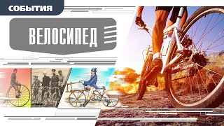 ВЕЛОСИПЕД. Аудиокнига. Время События Люди!