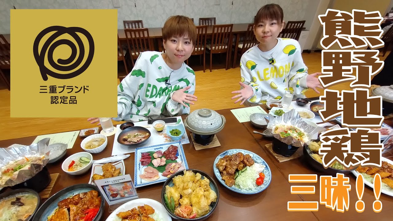 【70 熊野地鶏料理】三重ブランド熊野地鶏三昧！！本物の鶏肉の食感をホテル瀞流荘で楽しむ - みえぺこ